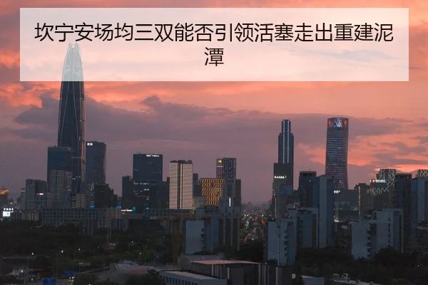 坎宁安场均三双能否引领活塞走出重建泥潭
