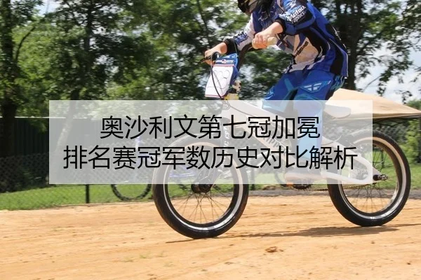 ao-sha-li-wen-di-qi-guan-jia-mian-pai-ming-sai-guan-jun-shu-li-shi-dui-bi-jie-xi-2-338.jpg