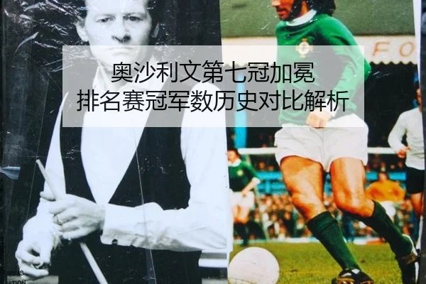 ao-sha-li-wen-di-qi-guan-jia-mian-pai-ming-sai-guan-jun-shu-li-shi-dui-bi-jie-xi-3-472.jpg