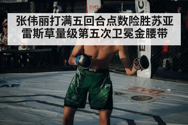 张伟丽打满五回合点数险胜苏亚雷斯草量级第五次卫冕金腰带
