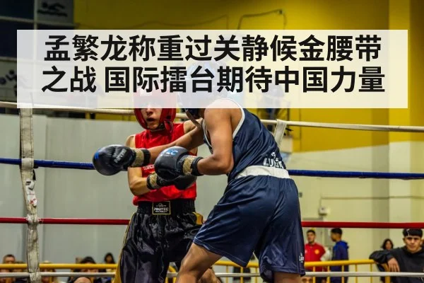 孟繁龙称重过关静候金腰带之战 国际擂台期待中国力量