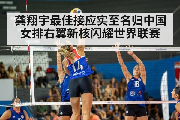 龚翔宇最佳接应实至名归中国女排右翼新核闪耀世界联赛